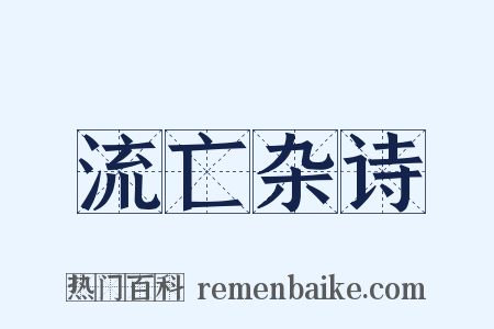 流亡杂诗是什么意思的图片
